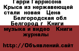 Гарри Гаррисона “Крыса из нержавеющей стали“ новая › Цена ­ 1 000 - Белгородская обл., Белгород г. Книги, музыка и видео » Книги, журналы   